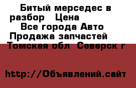 Битый мерседес в разбор › Цена ­ 200 000 - Все города Авто » Продажа запчастей   . Томская обл.,Северск г.